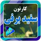 سفتید برفیلد کوچوتوله ها فارسی