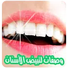 وصفات لتبييض الأسنان وتقويتها